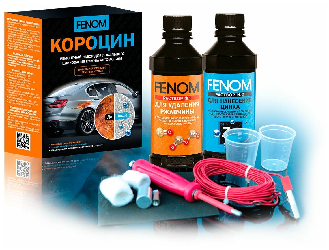 Fenom Короцин - ремонтный набор для локального цинкования кузова (FN957)