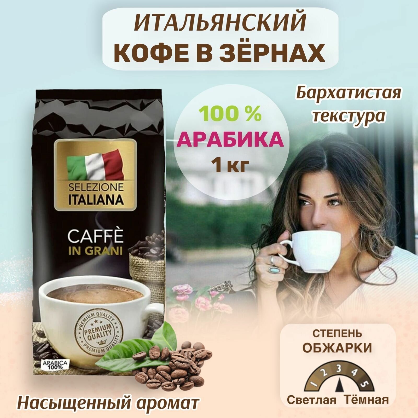 Selezione ITALIANA CAFFE IN GRANI, Кофе в зернах 1 кг Арабика 100% (Италия) - фотография № 17