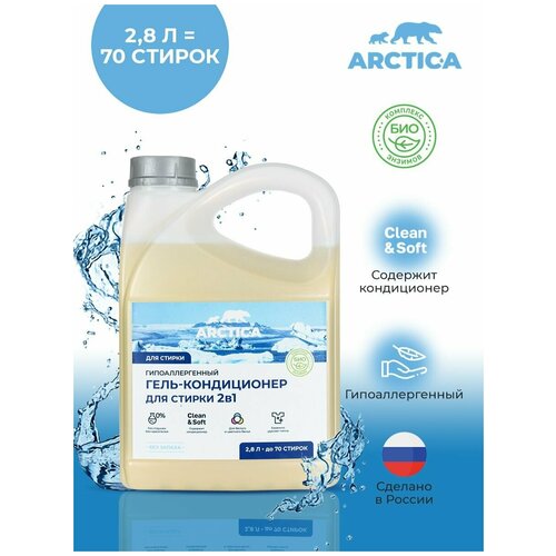 Гипоаллергенный эко гель для ежедневной стирки универсальный, для черного, белого и цветного белья, экологичный жидкий стиральный порошок ARCTICA