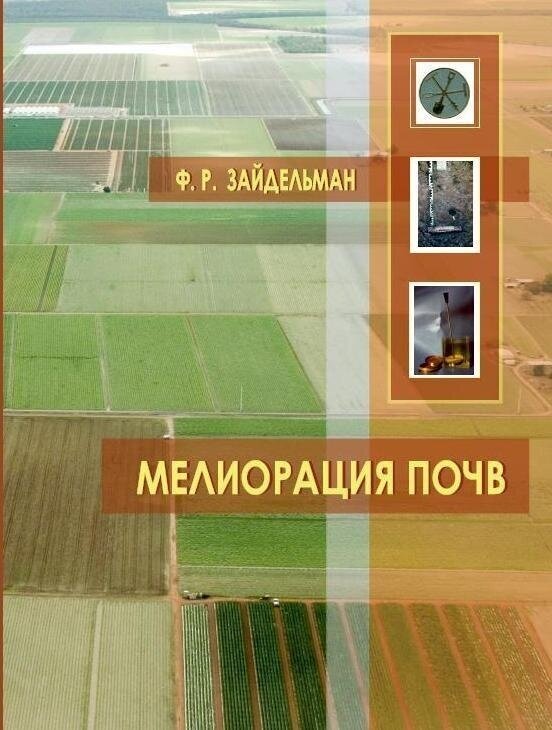 Зайдельман Ф. Р. Мелиорация почв. Учебник. 4-е изд. испр. и доп.