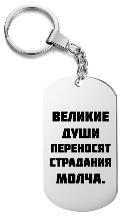 Брелок для ключей «Великие души переносят страдания молча.» с гравировкой подарочный жетон ,на сумку 