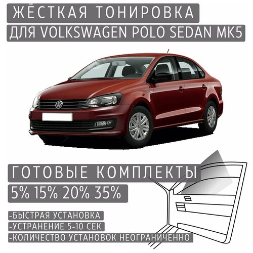 Жёсткая тонировка Volkswagen Polo Sedan Mk5 15% / Съёмная тонировка Фольксваген Поло Седан Mk5 15%