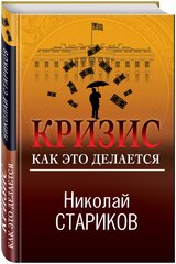 Стариков Н. В. Кризис. Как это делается