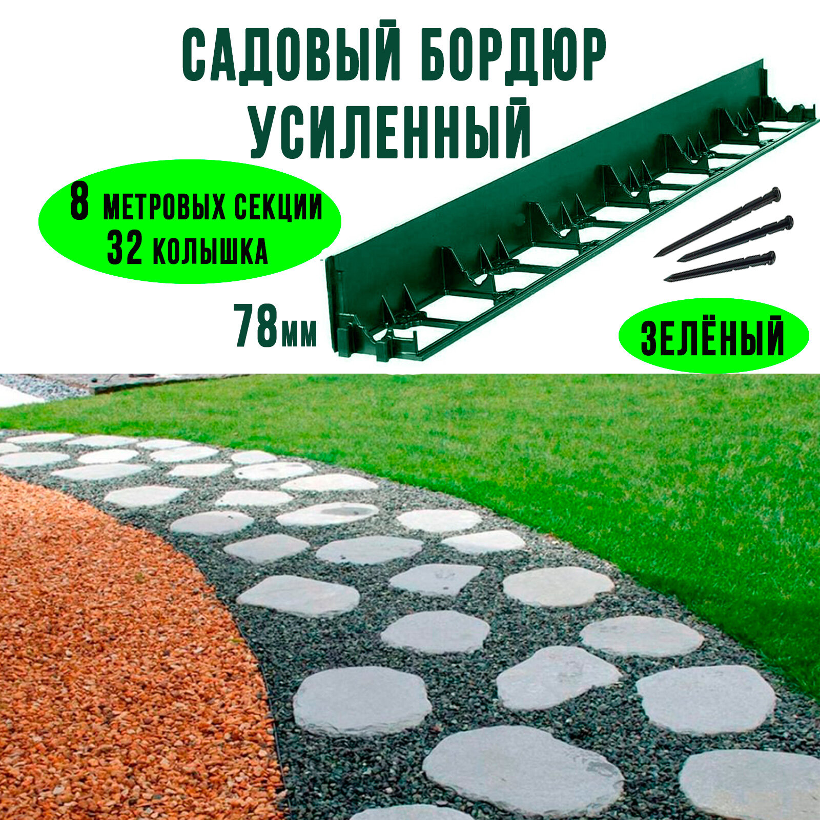 Бордюр садовый пластиковый 8 метров высота 78 мм с кольями цвет зеленый