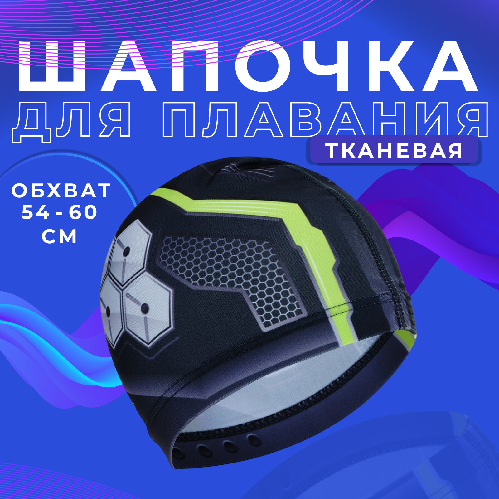 Шапочка ONLYTOP, для плавания, взрослая, текстиль, обхват 54-60 см, цвет серый