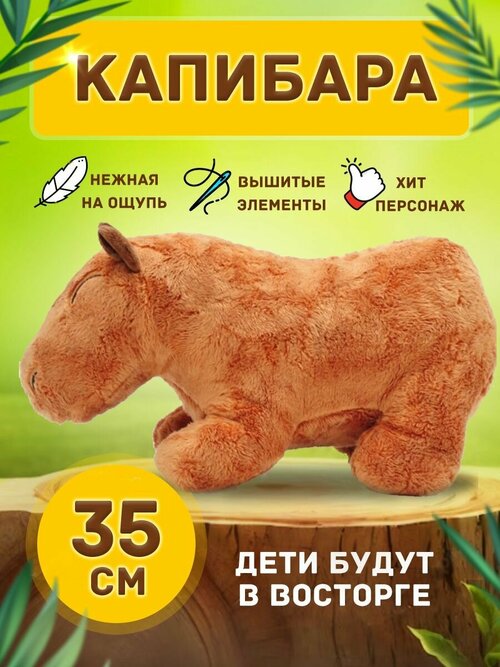 Мягкая игрушка Капибара грызун, 35 см