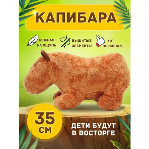 Мягкая игрушка Капибара грызун, 35 см