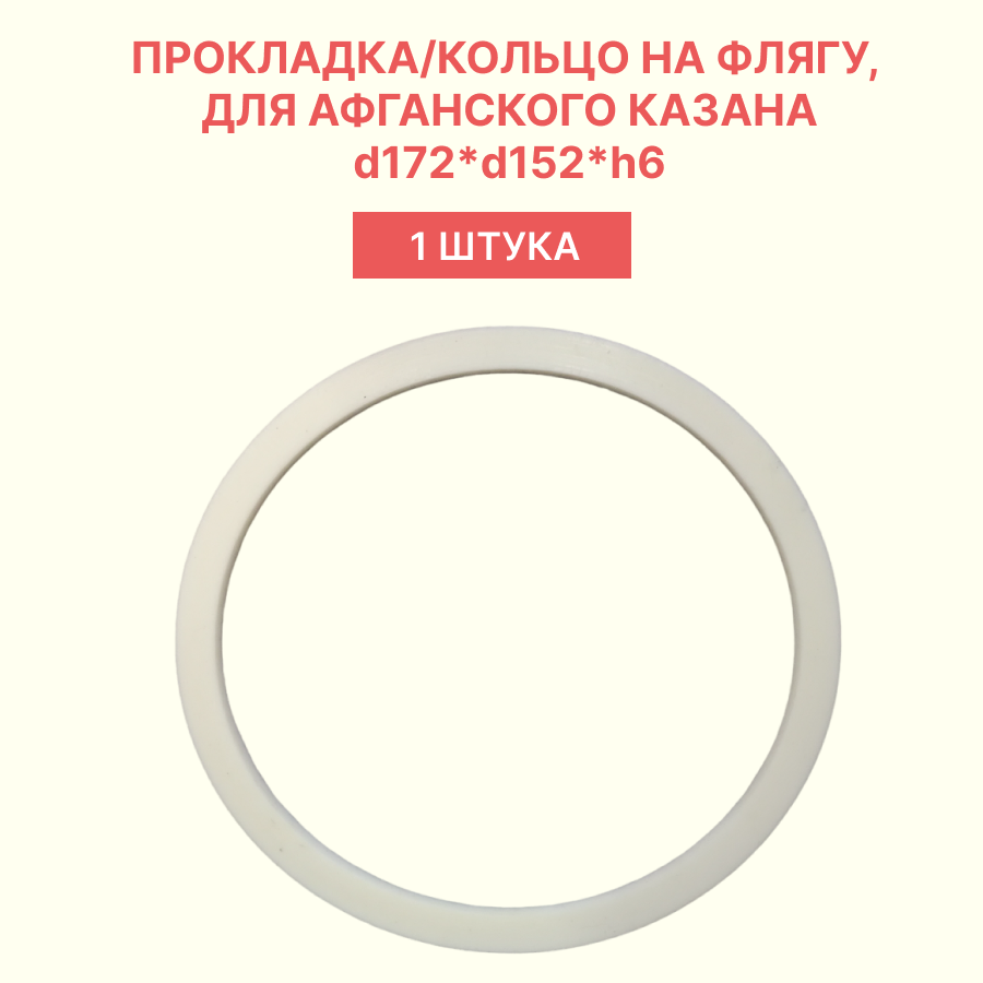 Прокладка/кольцо силиконовое на флягу d172*d152*h6 (1 шт.) - фотография № 1