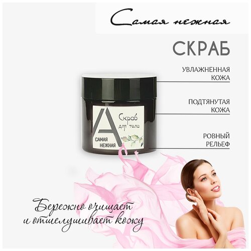 Скраб для тела с аромамаслами Самая нежная AROMAKO, 100 г