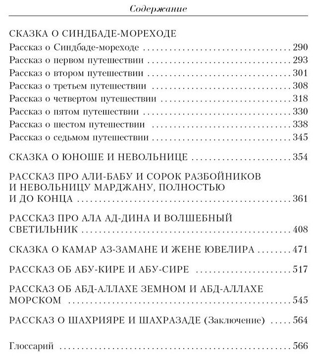 Тысяча и одна ночь: сказки (Салье Михаил Александрович (переводчик), Красник Кирилл (редактор)) - фото №2