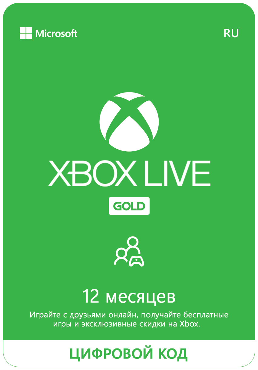 Подписка Xbox Live Gold (12 месяцев, Россия)