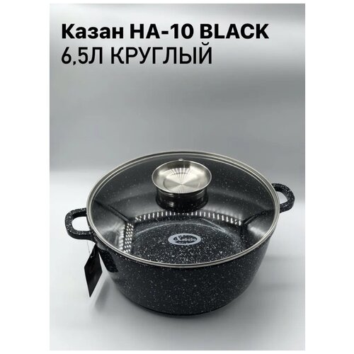 Казан для плова/жаркого НА-10 BLACK 6,5л круглый