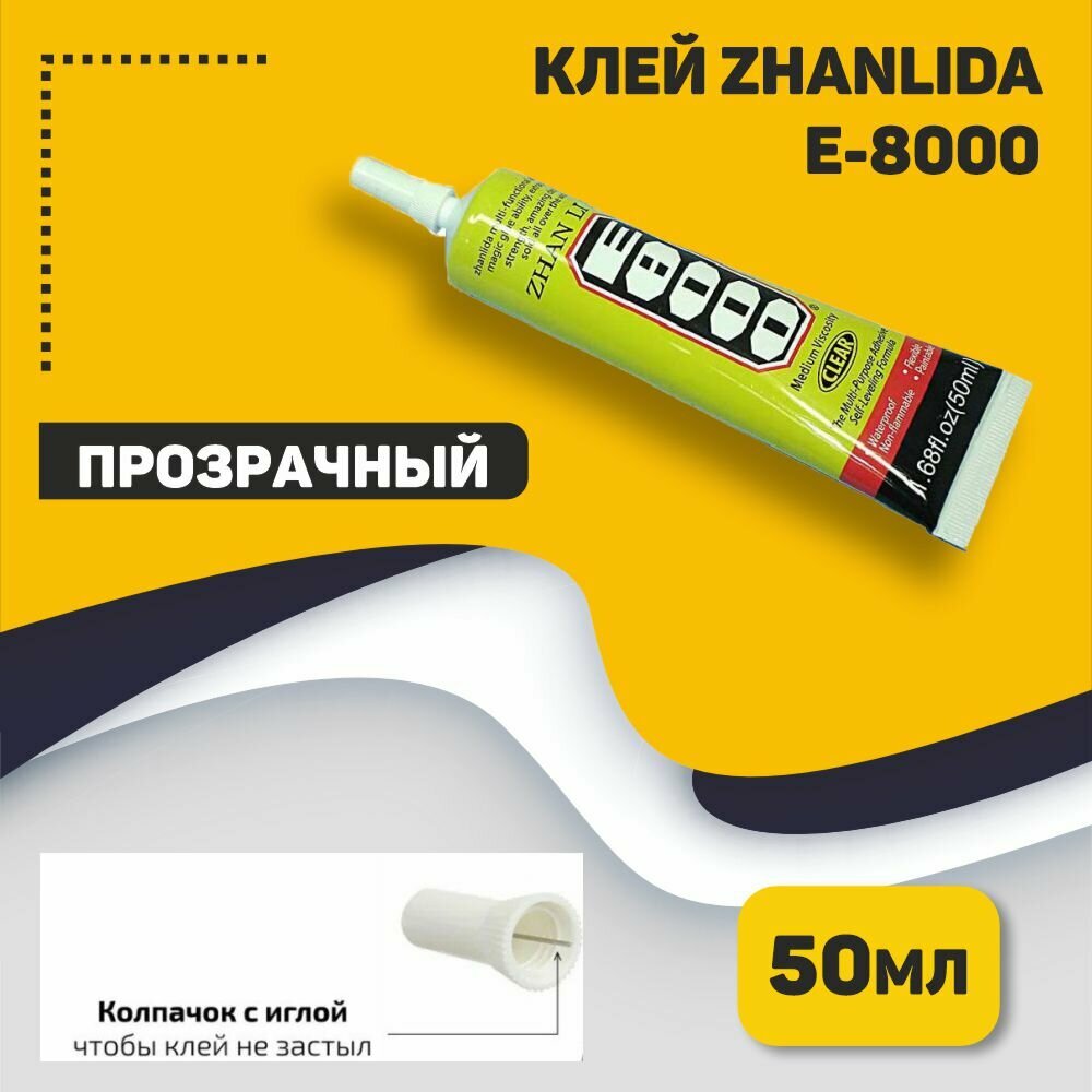 Клей Zhanlida E-8000 прозрачный 50мл