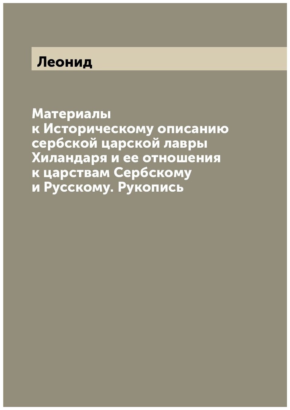 Материалы к Историческому описанию сербской царской лавры Хиландаря и ее отношения к царствам Сербскому и Русскому. Рукопись