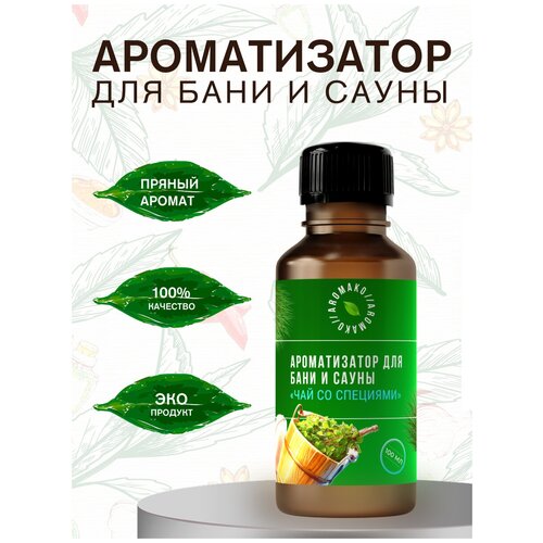 Ароматизатор для бани и сауны с эфирными маслами Чай со специями AROMAKO 100 мл, банный ароматизатор с эфирным маслом