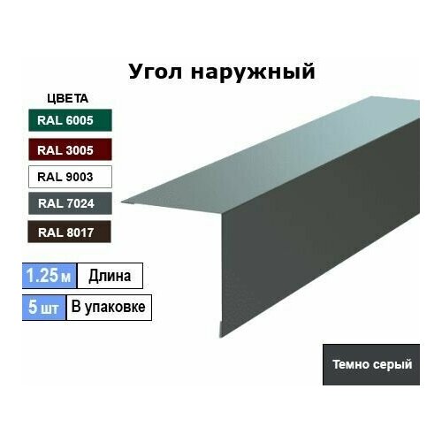 Угол наружный / внешний 200х200 металлический темно серый 7024 (5шт) 1.25м