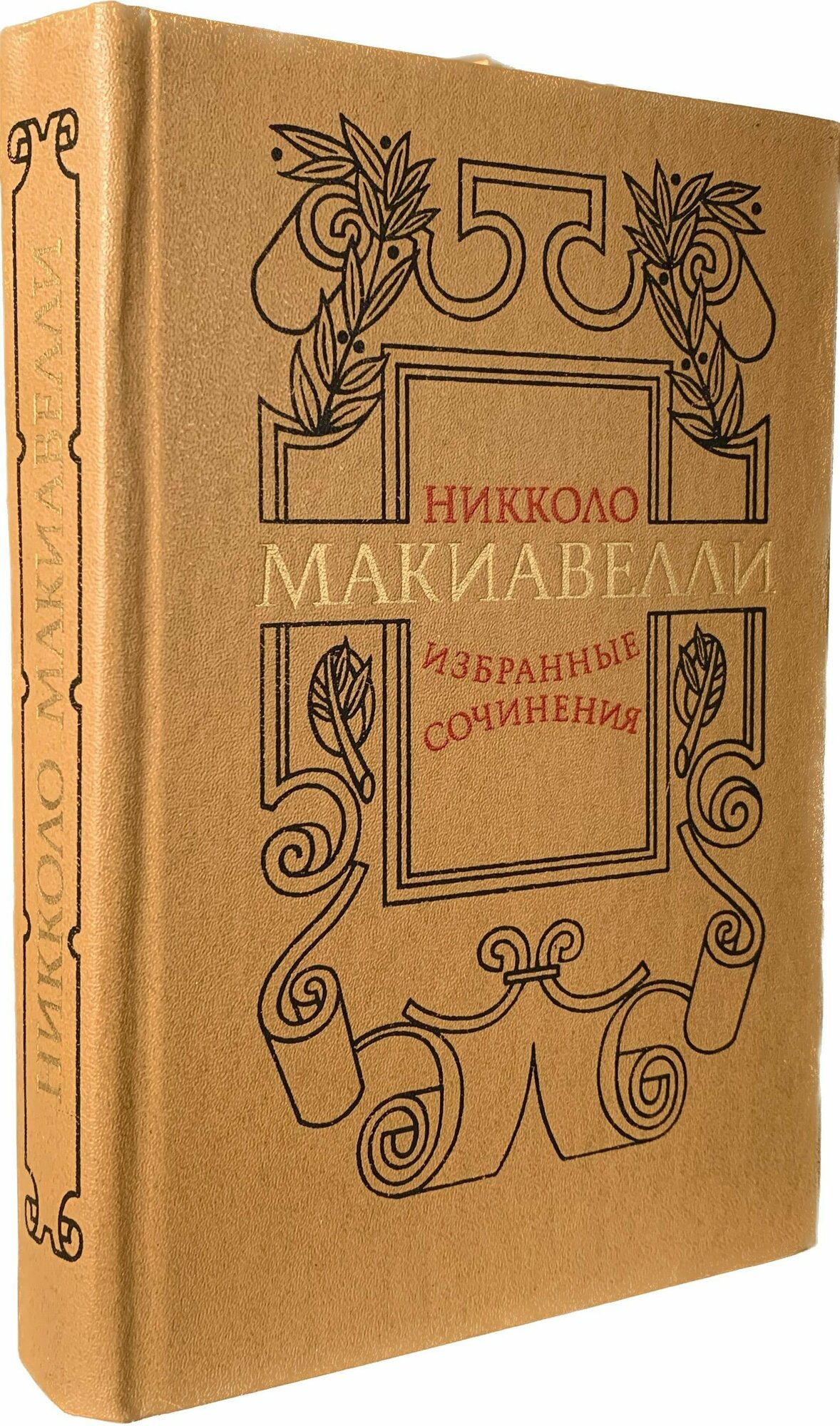 Никколо Макиавелли. Избранные сочинения ("Государь", "Мандрагора" и др.)