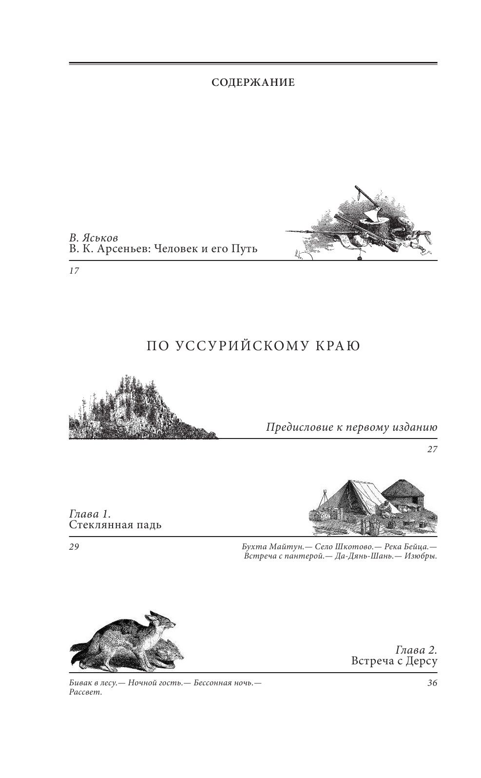 По Уссурийскому краю. Дерсу Узала - фото №3
