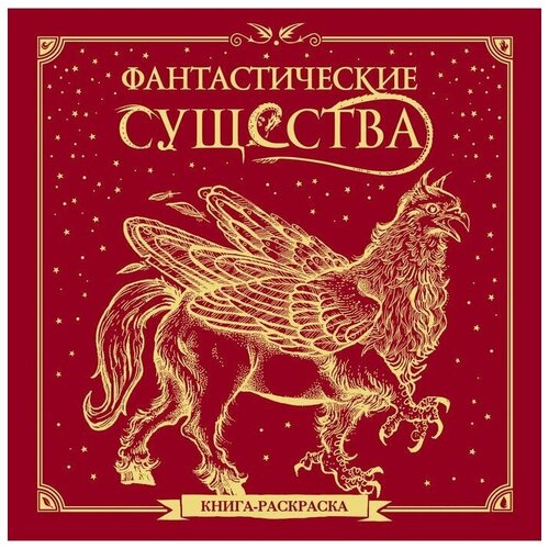 фантастические существа. книга-раскраска (красная обложка)