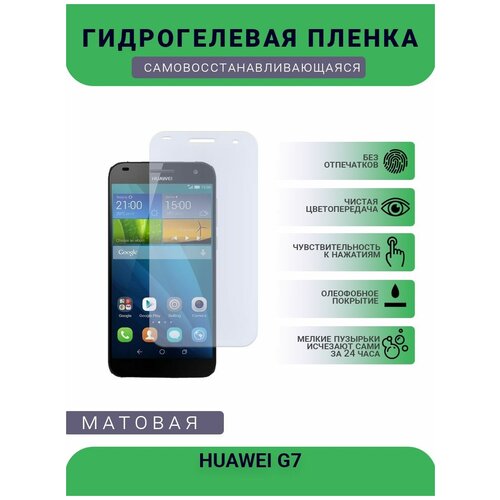 Гидрогелевая защитная пленка для телефона HUAWEI G7, матовая, противоударная, гибкое стекло, на дисплей гидрогелевая защитная пленка для телефона huawei y625 матовая противоударная гибкое стекло на дисплей