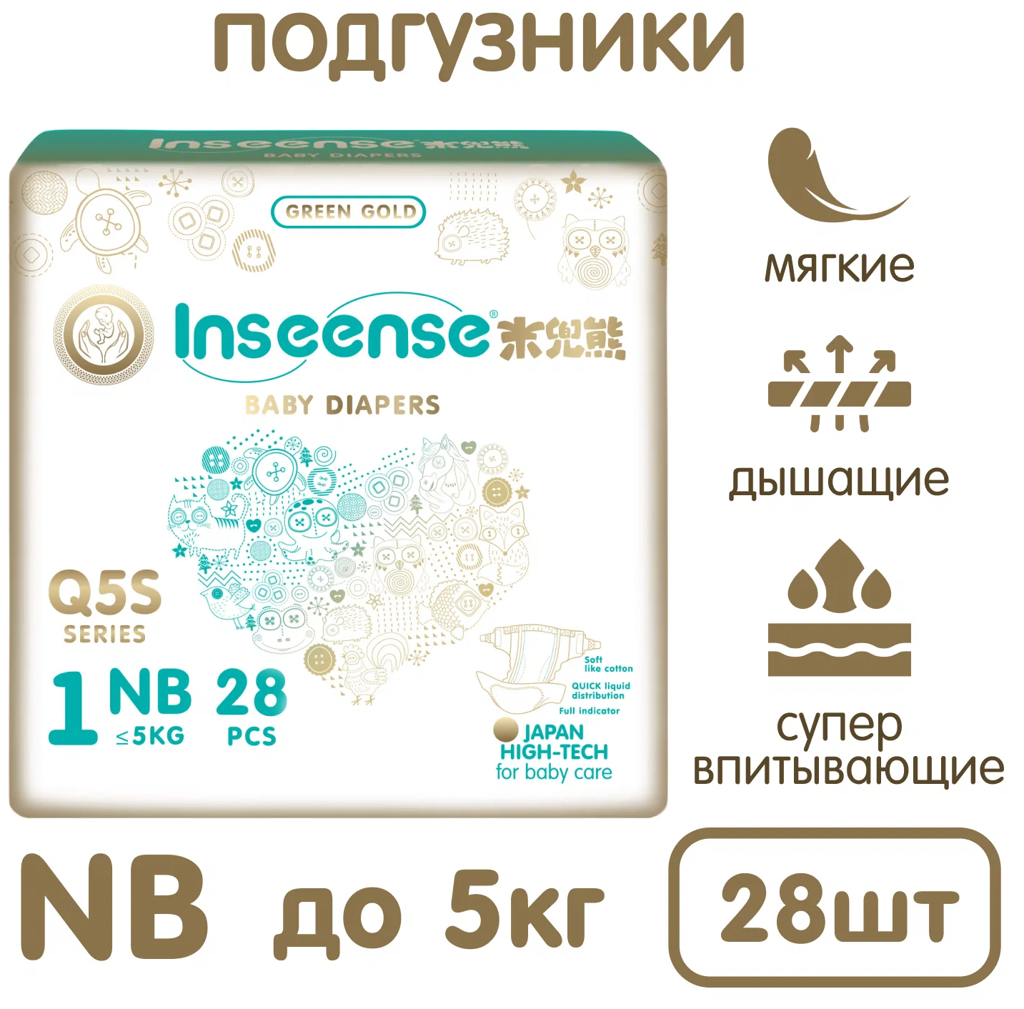 Подгузники Inseense NB с вырезом для пупка Q5S 0-5 кг 28 шт