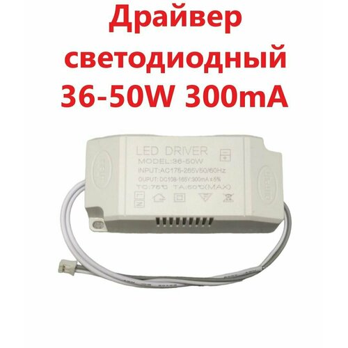 Светодиодный драйвер Led Driver: 36-50W 108-165V 300mA