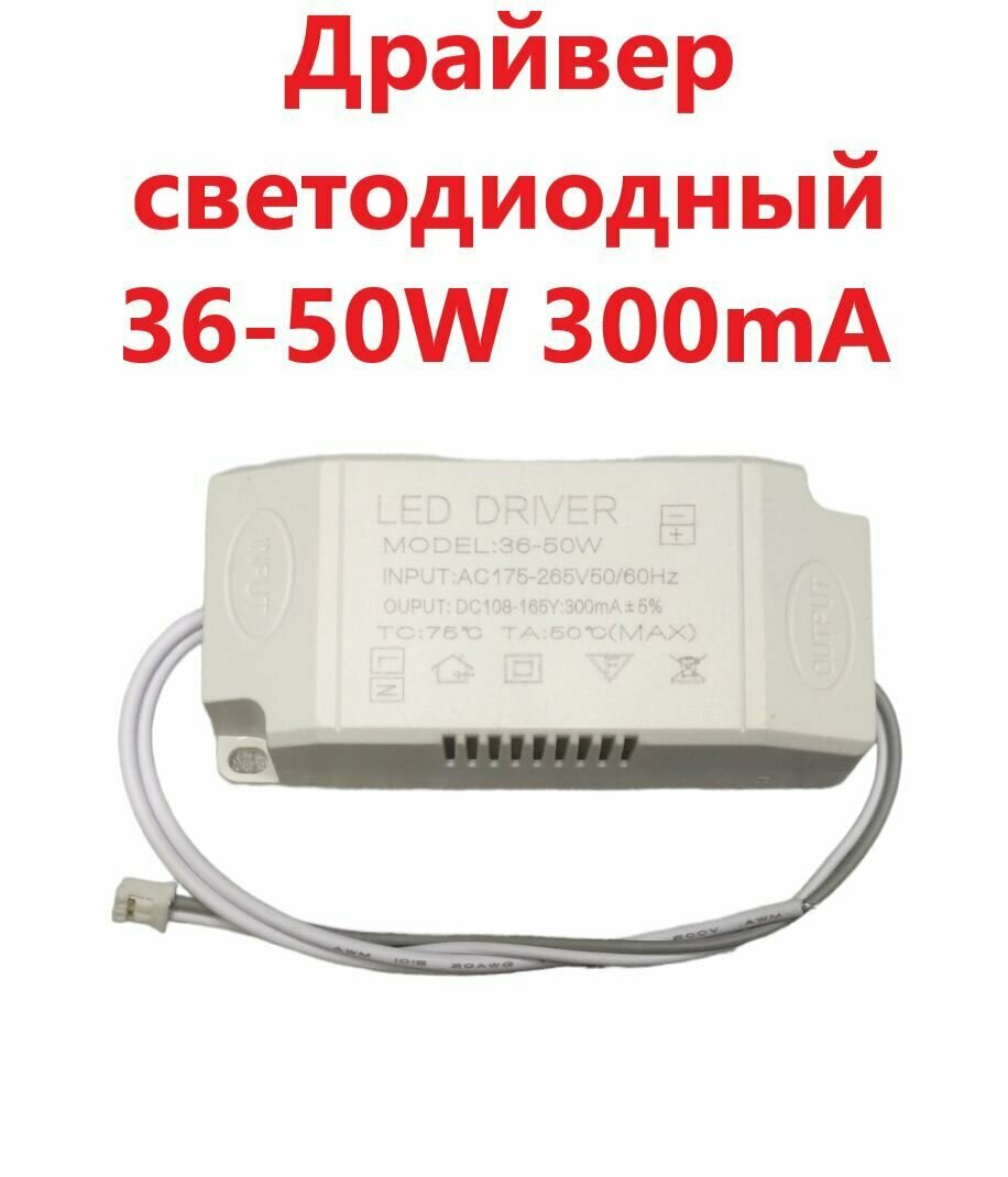 Светодиодный драйвер Led Driver: 36-50W 108-165V 300mA