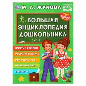 Большая энциклопедия дошкольника, Жукова М. А.