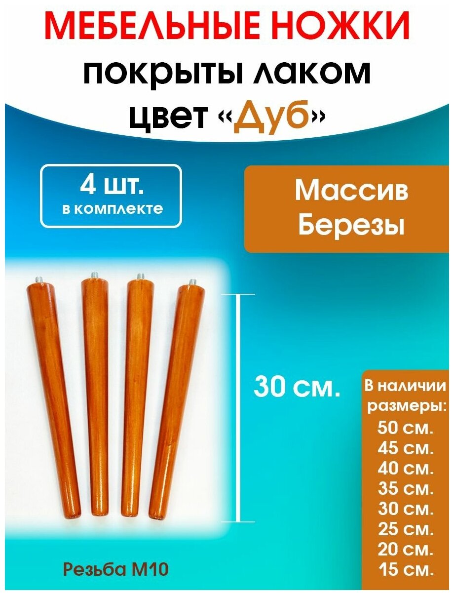 Мебельные ножки цвет "Дуб" 4 шт. (высота 30 см), ножки для мебели, подстолье для стола из дерева