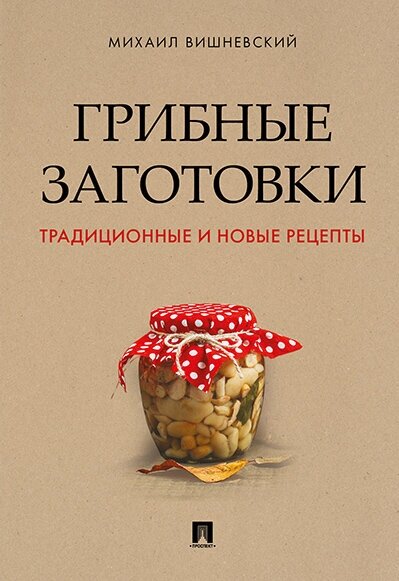 Вишневский М. В. "Грибные заготовки: традиционные и новые рецепты"