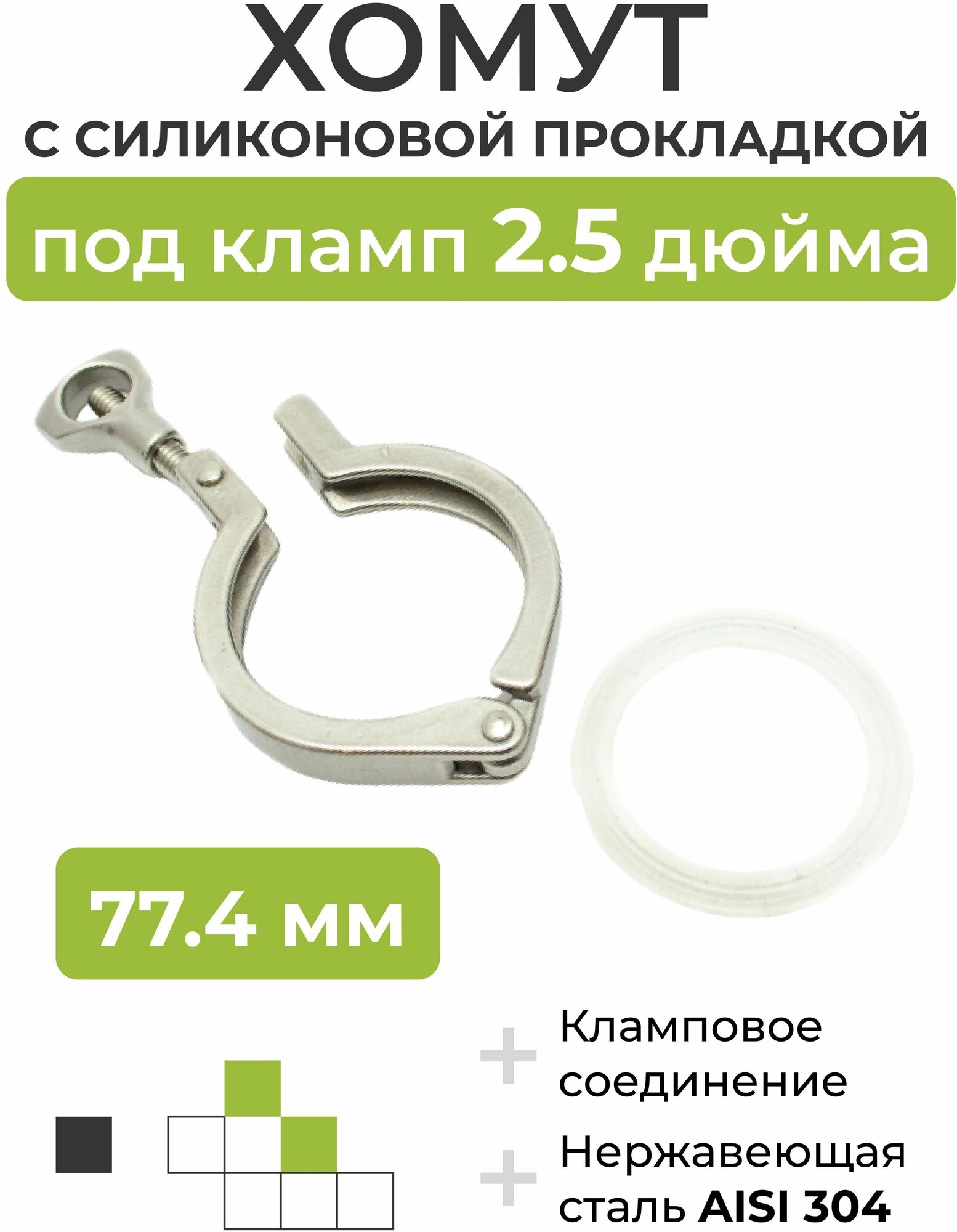 Хомут с силиконовой прокладкой под кламп DN 2,5 дюйма (77,4 мм)