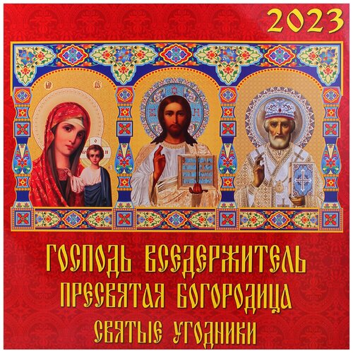 Календарь на 2023 настенный на спирали Господь Вседержитель,Прес.Богородица,Св.Угодники(17304) #169512