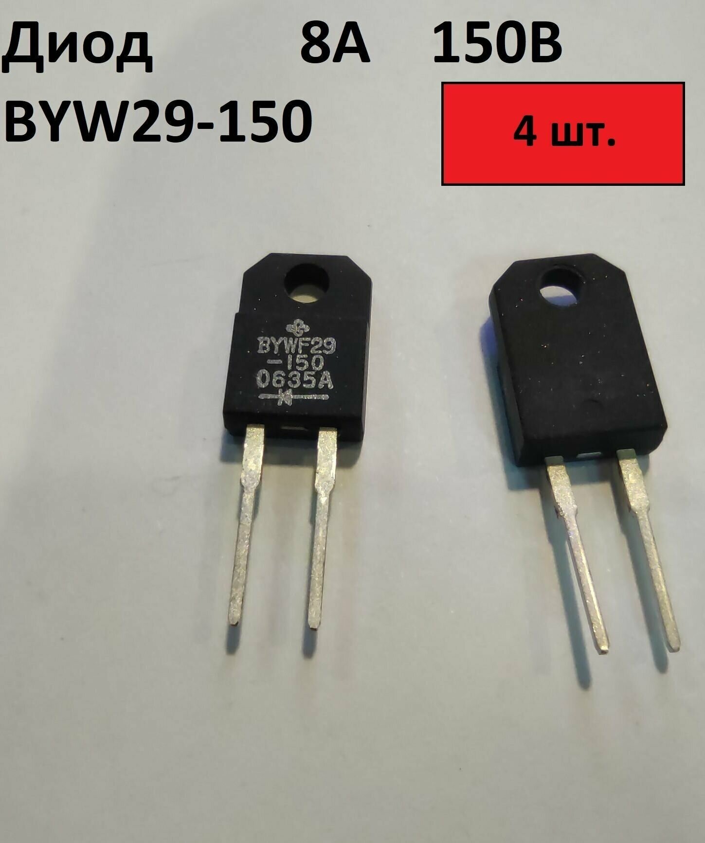 Диод BYWF29-150 - 4 шт.