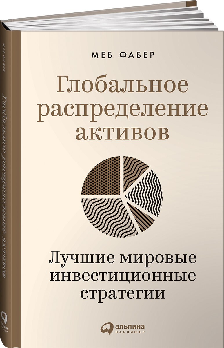 Глобальное распределение активов. Лучшие мировые инвестиционные стратегии