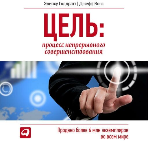 Элияху Голдратт "Цель. Процесс непрерывного совершенствования (аудиокнига)"