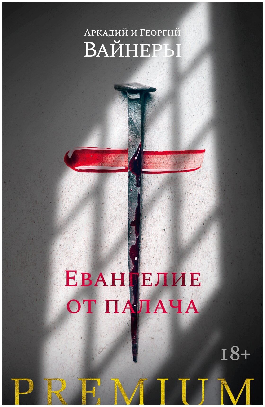 Евангелие от палача (Вайнер Георгий Александрович, Вайнер Аркадий Алексанрович) - фото №1