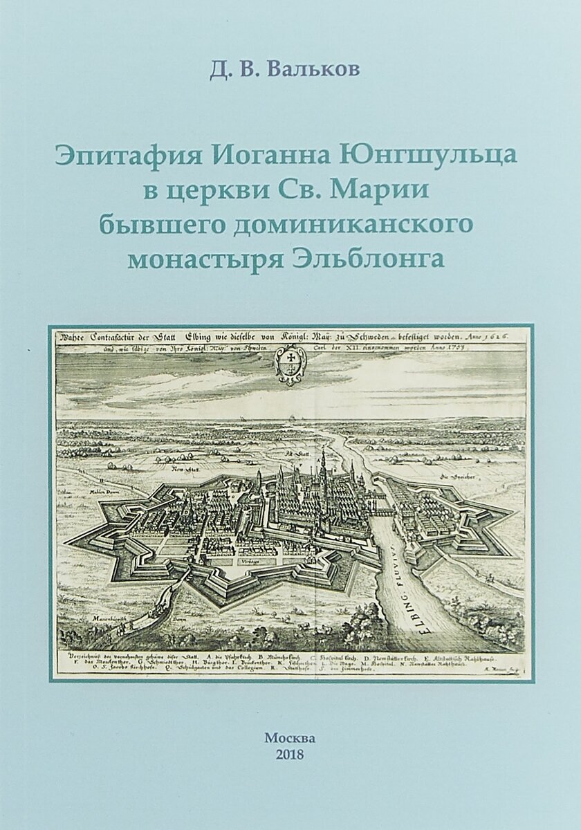 Вальков Д. В. Эпитафия Иоганна Юнгшульца в церкви Св. Марии бывшего доминиканского монастыря Эльблонга