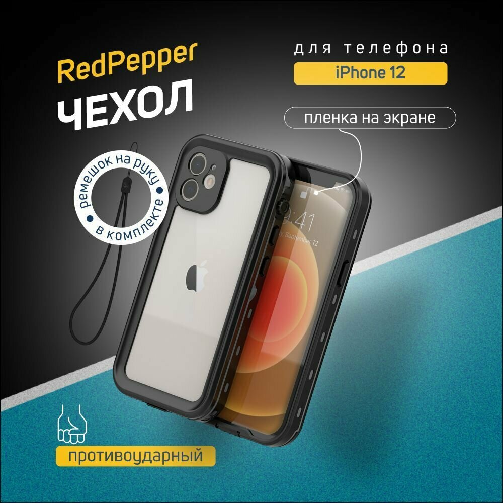 Водонепроницаемый и ударопрочный чехол Redpepper для iPhone 12, черный, прозрачный