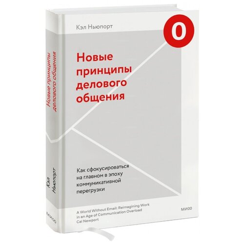 Книга/ Новые принципы делового общения. Как сфокусироваться на главном в эпоху коммуникативной перегрузки/ Кэл Ньюпорт