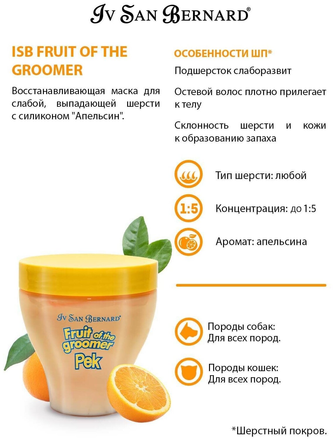 Маска Iv San Bernard Fruit of the Groomer Orange, восстанавливающая для слабой выпадающей шерсти с силиконом 250 мл - фотография № 9