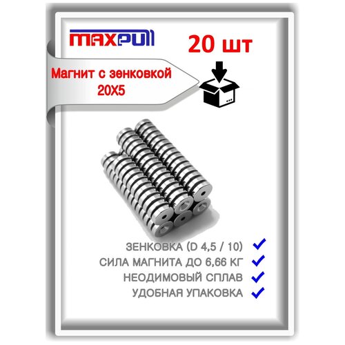 Неодимовые магниты усиленной мощности диски 20х5 мм с зенковкой 4,5/10, набор 20 шт. в тубе, сила сц 6,66 кг.