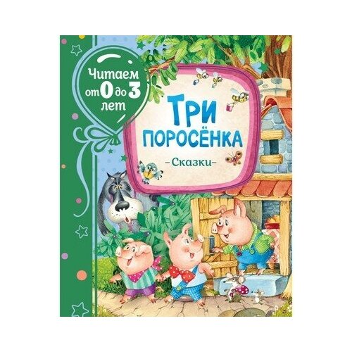 Сказки «Три поросенка», комплект 2 шт., Росмэн