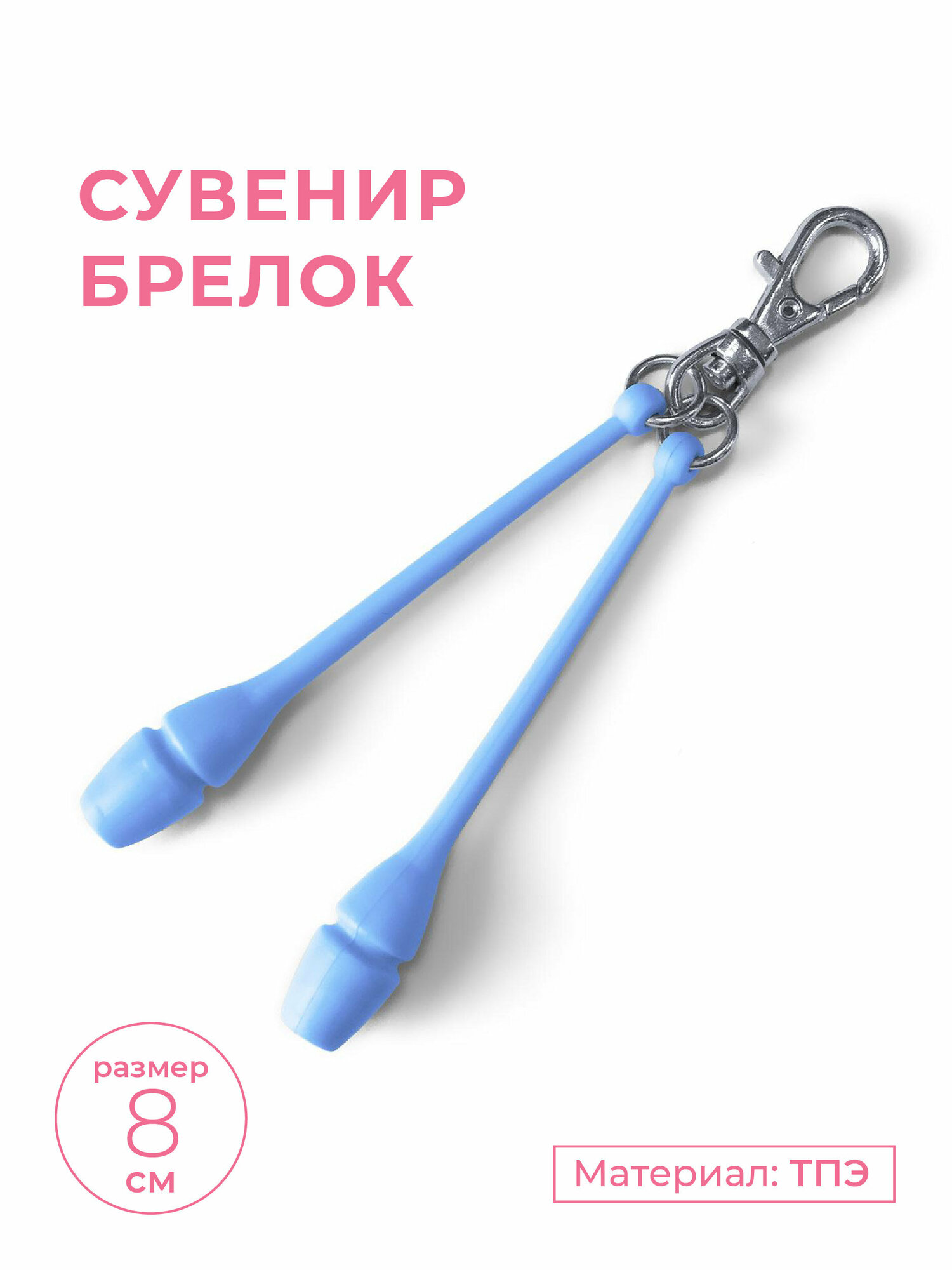 Булавы для художественной гимнастики сувенир-брелок INDIGO SM-391 Голубой 8 см