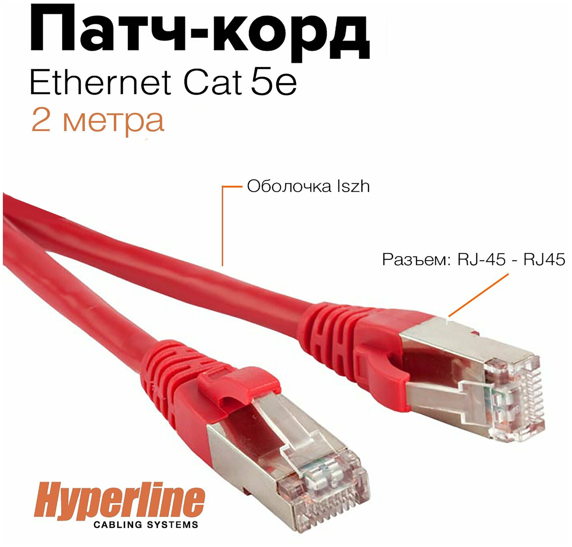 Патч-корд F/UTP Hyperline, кабель экранированный, сетевой Ethernet Lan для интернета, категория 5e витой, 100% Fluke, LSZH, 2 м, красный