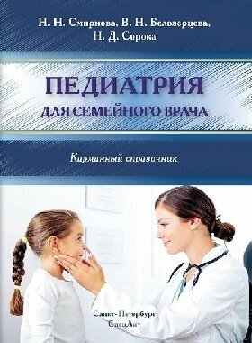 Педиатрия для семейного врача. Карманный справочник - фото №2