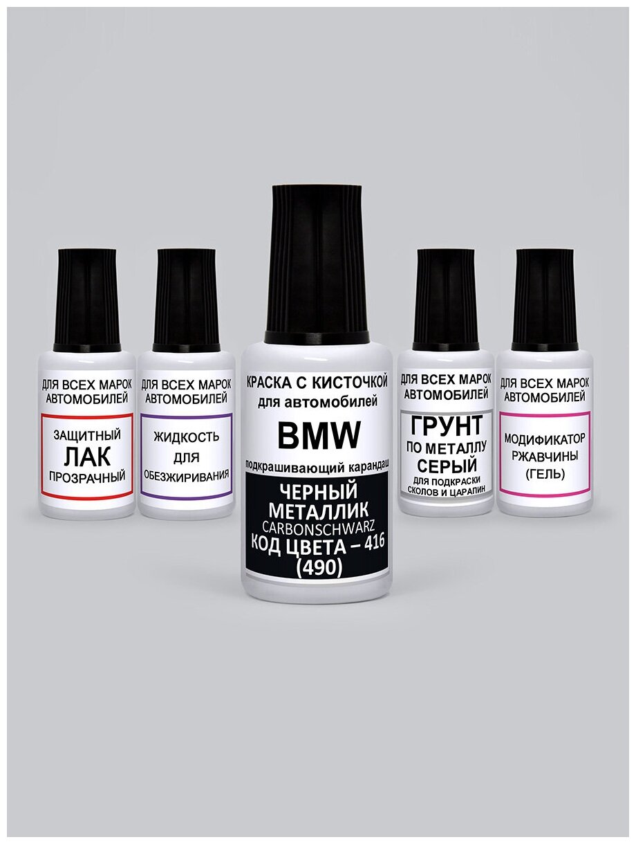 Набор для подкраски 416 (490) для BMW Черный металлик Carbonschwarz 5 предметов