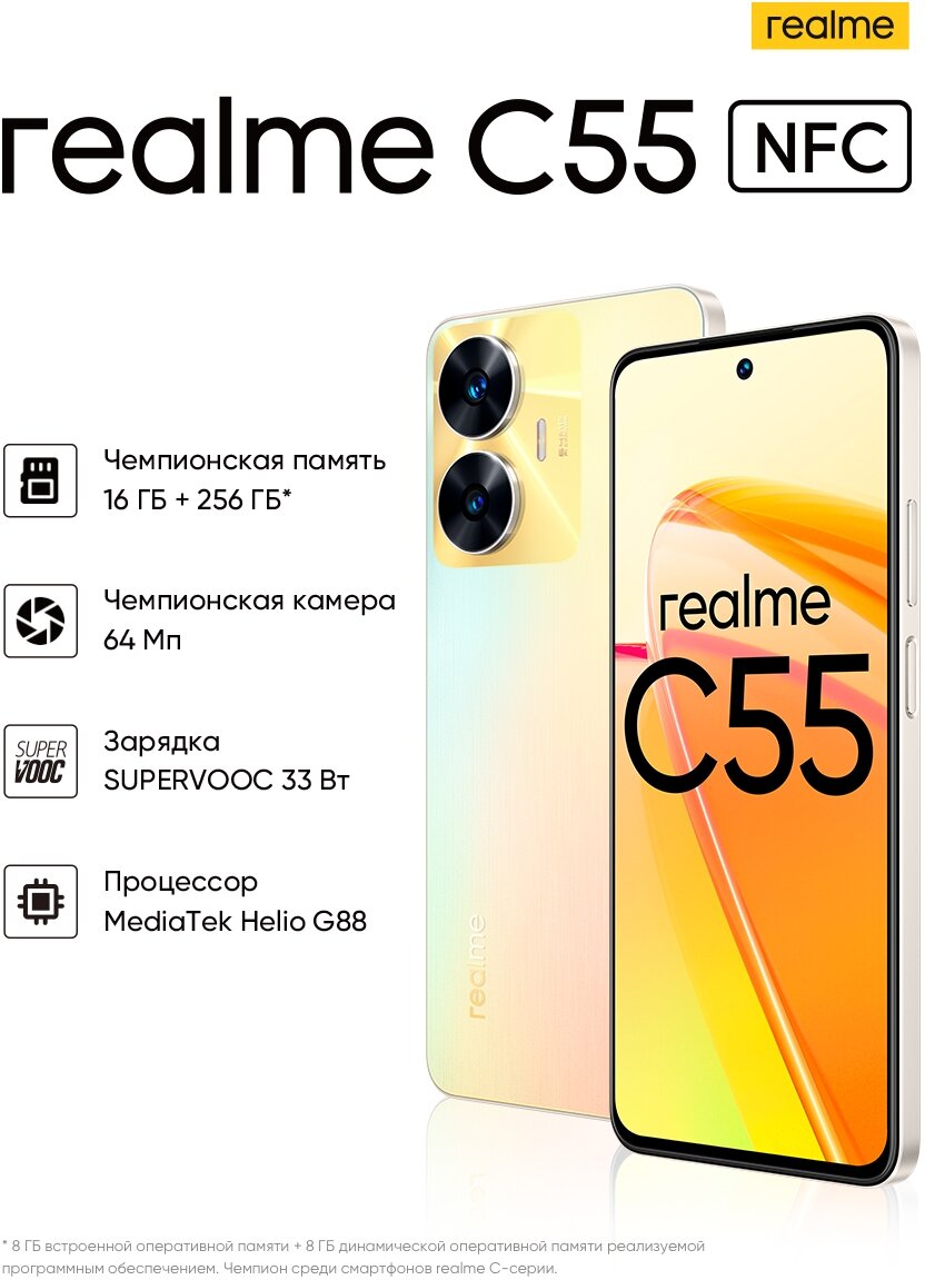 Смартфон realme C55 8/256 ГБ RU, Dual nano SIM, sunshower