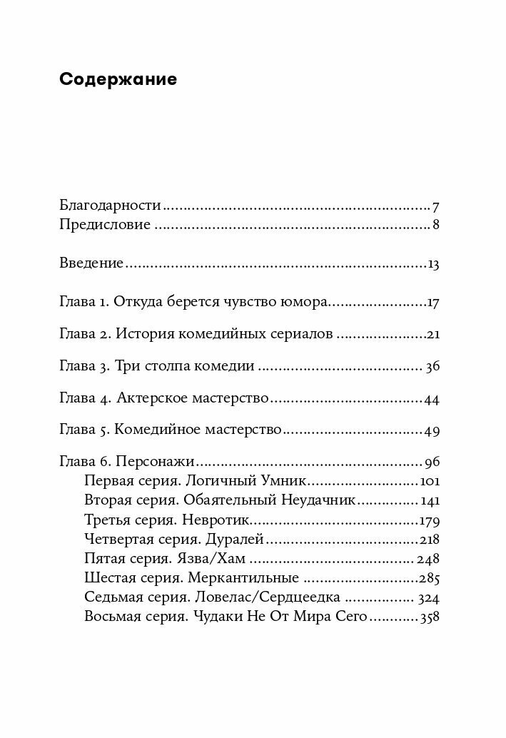 Восемь комедийных характеров. Руководство для сценаристов и актеров (покет)