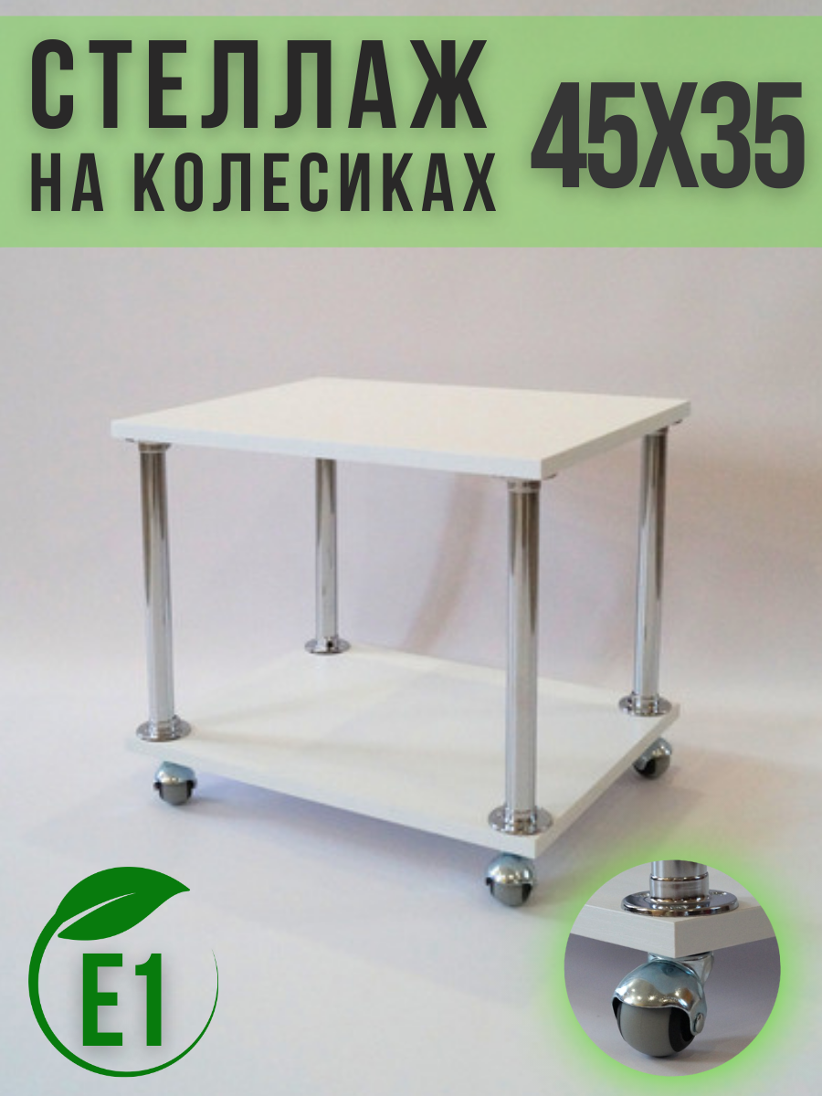 Журнальный столик на колесах ECO ПОЛКА 35х45 см