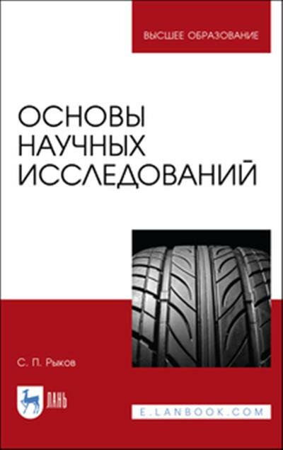 Сергей Петрович Рыков Основы научных исследований.